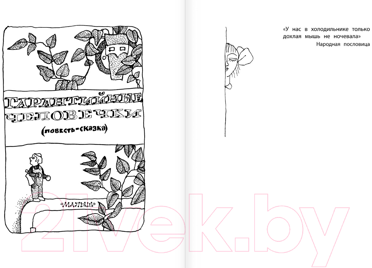 Художественная книга АСТ Гарантийные человечки / 9785171574956 (Успенский Э.Н.) — фото 4