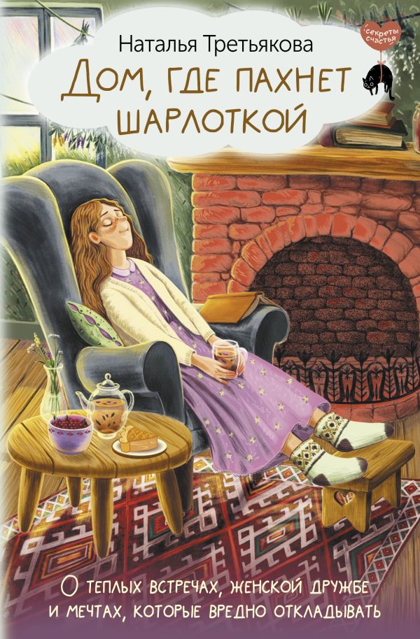 Книга АСТ Дом, где пахнет шарлоткой / 9785171606909 (Третьякова Н.)
