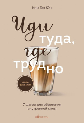 

Книга, Иди туда, где трудно. 7 шагов для обретения внутренней силы