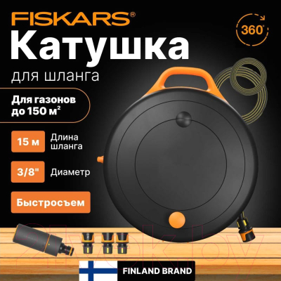 Шланг поливочный Fiskars На катушке и с набором аксессуаров / 1071660 (15м)