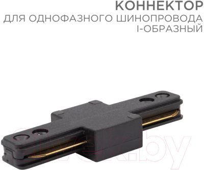 Коннектор для шинопровода Rexant 612-010