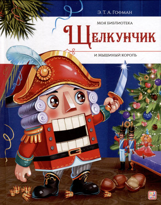 

Книга, Моя библиотека. Щелкунчик и Мышиный король / 9785002300426