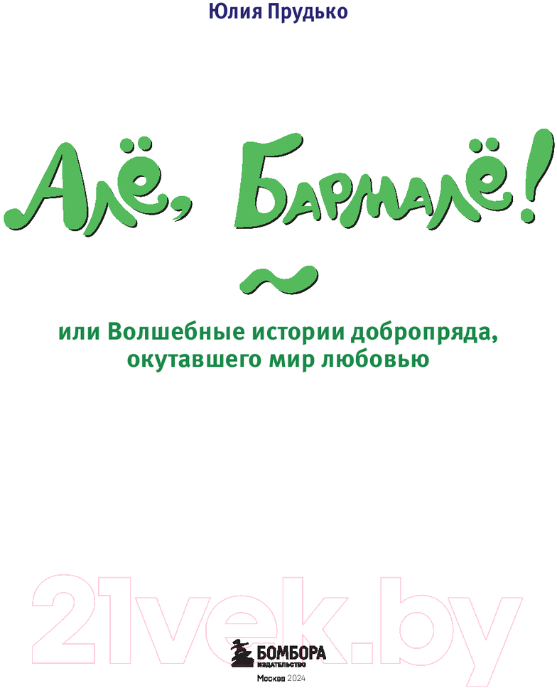 Художественная книга Бомбора Але, Бармалё! / 9785041930455 (Прудько Ю.В.) — фото 2