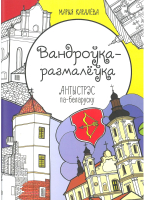 Раскраска Тэхналогія Вандроўка-размалеўка / 9789854583594 - 