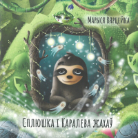 Книга Тэхналогія Сплюшка i Каралева Жахаў / 9789854583617 - 