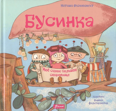 

Книга, Бусинка. Мое самое большое сокровище твердая обложка