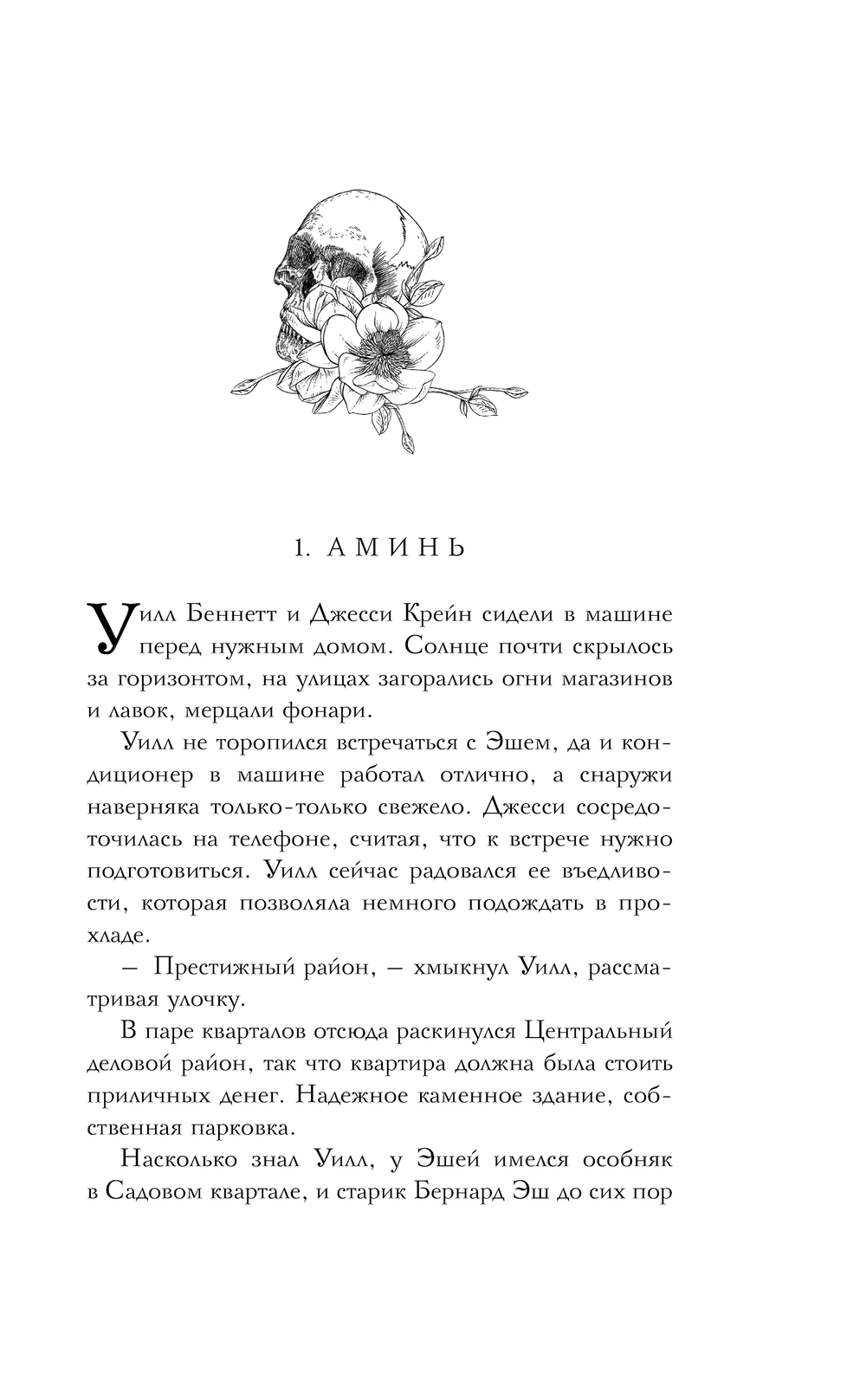 Художественная книга Черным-бело Дом пепла / 9785041927974 (Мэй) — фото 6