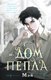 Книга Черным-бело Дом пепла / 9785041927974 (Мэй) - 