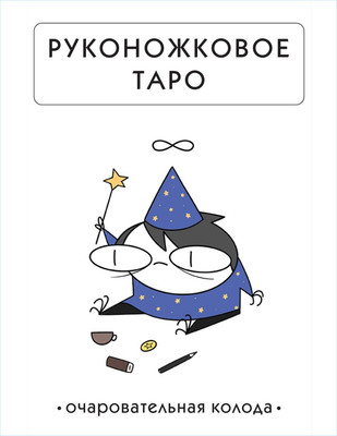 Гадальные карты Черным-бело Руконожковое Таро / 9785041805319 (Жре К.) -