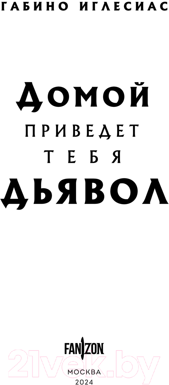 Художественная книга Fanzon Домой приведет тебя дьявол / 9785041947583 (Иглесиас Г.) — фото 3