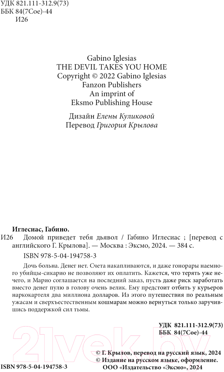 Художественная книга Fanzon Домой приведет тебя дьявол / 9785041947583 (Иглесиас Г.) — фото 4