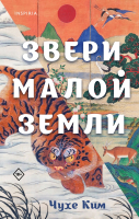 Книга Inspiria Звери малой земли / 9785041622855 (Ким Чухе) - 