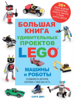 Книга Эксмо Большая книга удивительных проектов Lego. Машины и роботы (Дис С.) - 