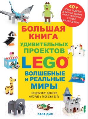 Книга Эксмо Большая книга удивительных проектов Lego / 9785041595531 (Дис С.)