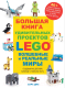 Книга Эксмо Большая книга удивительных проектов Lego / 9785041595531 (Дис С.) - 