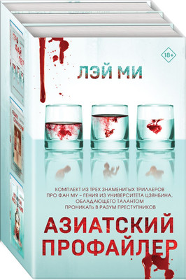 

Набор книг, Азиатский профайлер / 9785041987336