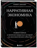 Книга Бомбора Нарративная экономика / 9785041866129 (Шиллер Р.) - 