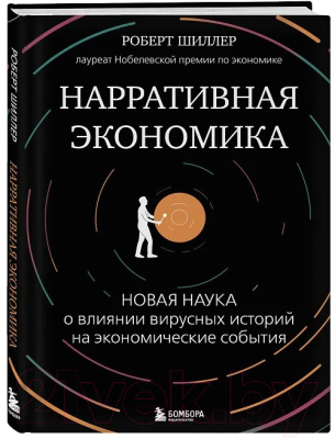 Книга Бомбора Нарративная экономика / 9785041866129 (Шиллер Р.)