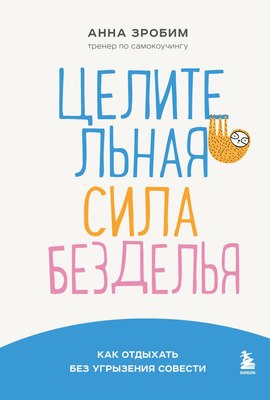 

Книга, Целительная сила безделья, твердая обложка