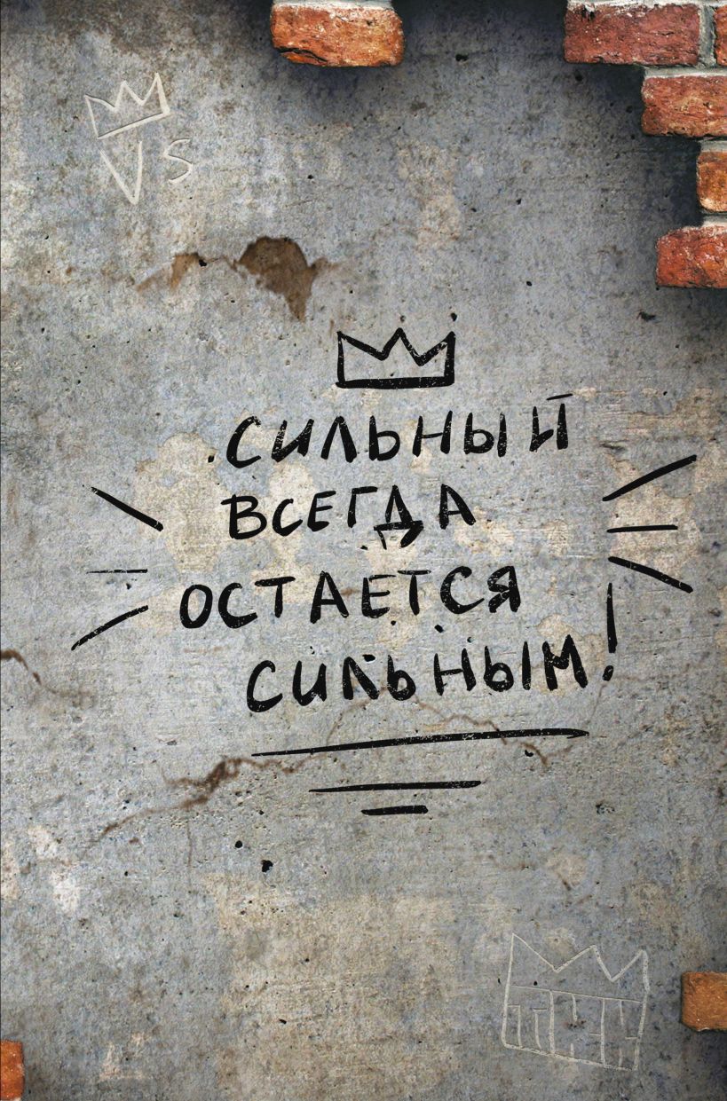 Блокнот Эксмо Сильный всегда остается сильным / 9785041977856