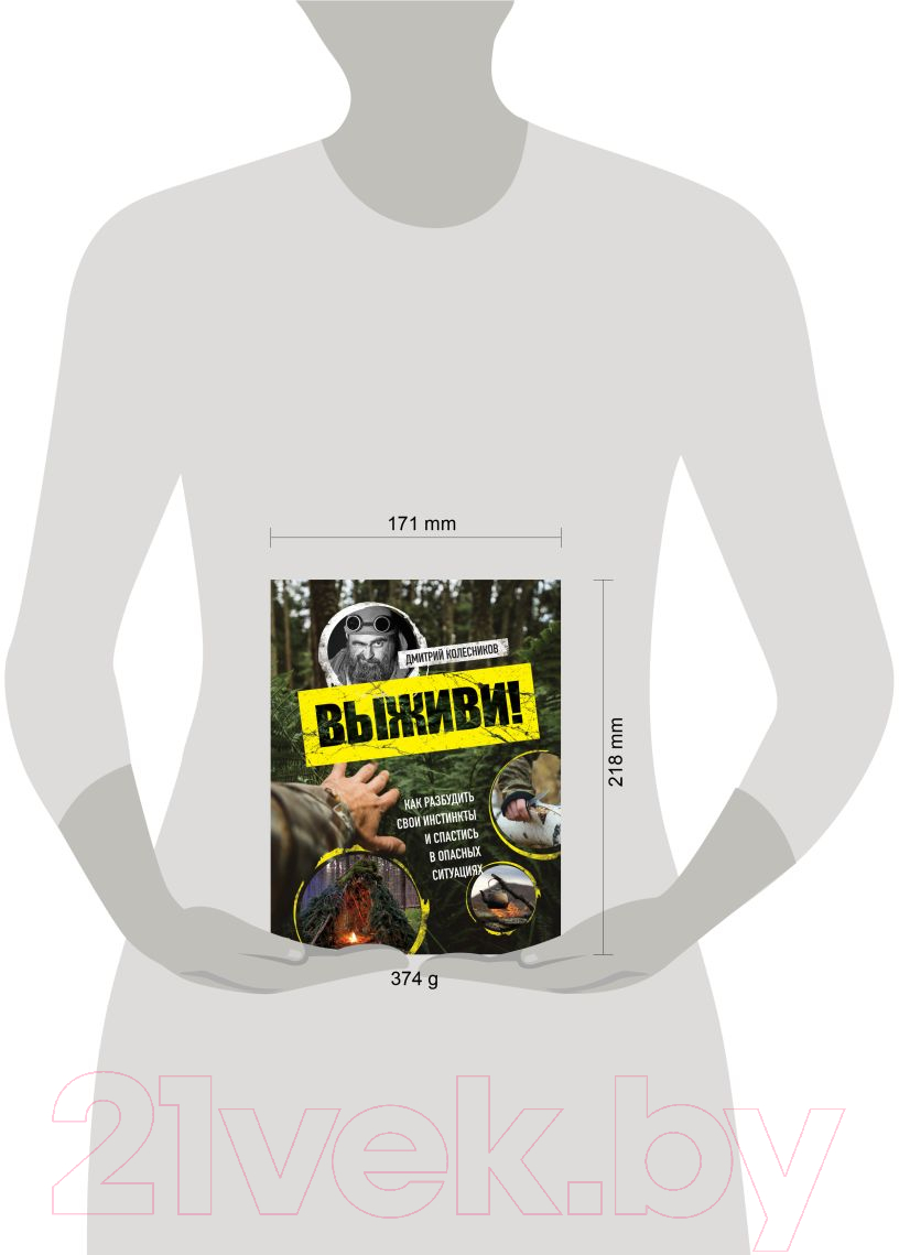 Нехудожественная книга Эксмо Выживи! / 9785699958108 (Колесников Д.В.) — фото 4