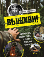 Книга Эксмо Выживи! / 9785699958108 (Колесников Д.В.) - 