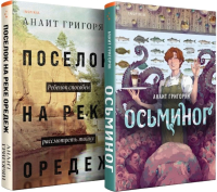 

Набор книг, Осьминог. Поселок на реке Оредеж / 9785041996505