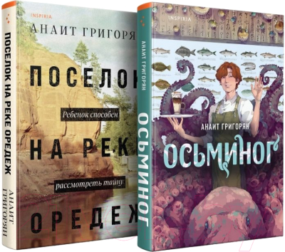 Набор книг Inspiria Осьминог. Поселок на реке Оредеж / 9785041996505 (Григорян А.С.)