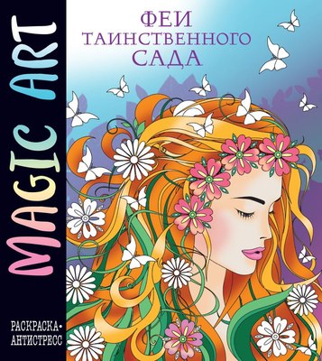 

Раскраска-антистресс, Magic Art. Феи таинственного сада / 9785041938413