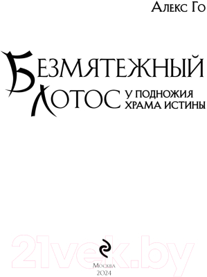 Книга Эксмо Безмятежный лотос у подножия храма истины / 9785041888718 (Го А.)