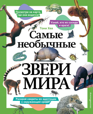 Энциклопедия Эксмо Самые необычные звери мира, твердая обложка (Хеа Тони) -