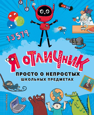 Энциклопедия Эксмо Я отличник. Просто о непростых школьных предметах -