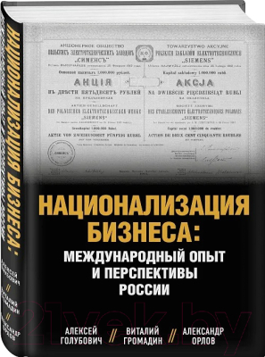 Книга Бомбора Национализация бизнеса / 9785605088806 (Голубович А. и др.)