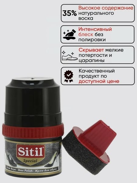 Крем для обуви Sitil Shoe Polish (60мл, черный)