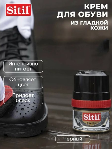 Крем для обуви Sitil Shoe Polish (60мл, черный)