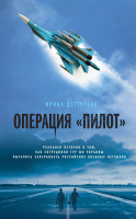 Книга Эксмо Операция Пилот / 9785041938383 (Дегтярева И.В.) - 