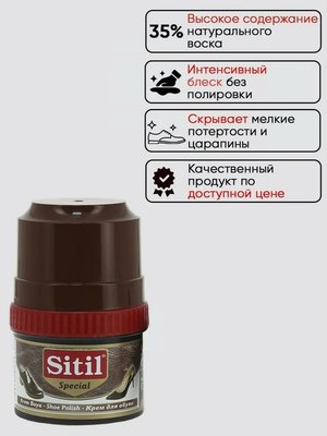 Крем для обуви Sitil Shoe Polish (60мл, темно-коричневый)