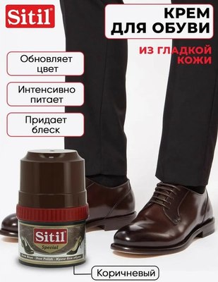 Крем для обуви Sitil Shoe Polish (60мл, темно-коричневый)