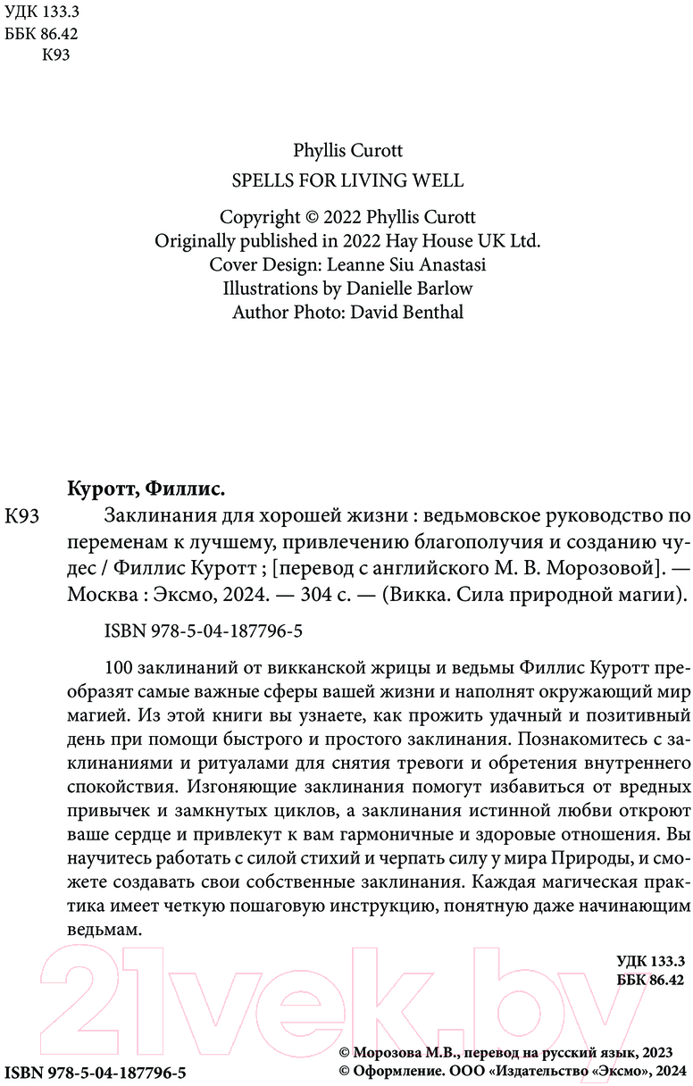 Книга Эксмо Заклинания для хорошей жизни / 9785041877965 (Куротт Ф.) — фото 2