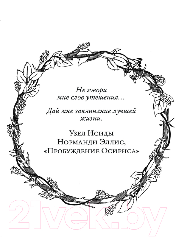 Книга Эксмо Заклинания для хорошей жизни / 9785041877965 (Куротт Ф.) — фото 3