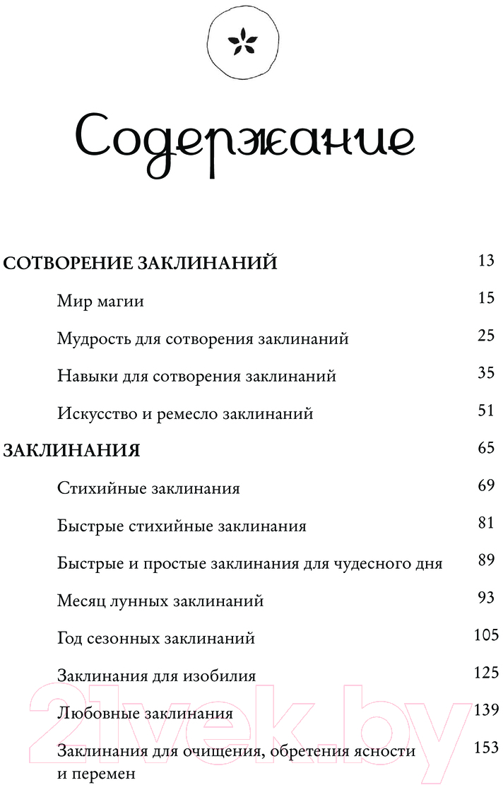Книга Эксмо Заклинания для хорошей жизни / 9785041877965 (Куротт Ф.) — фото 4