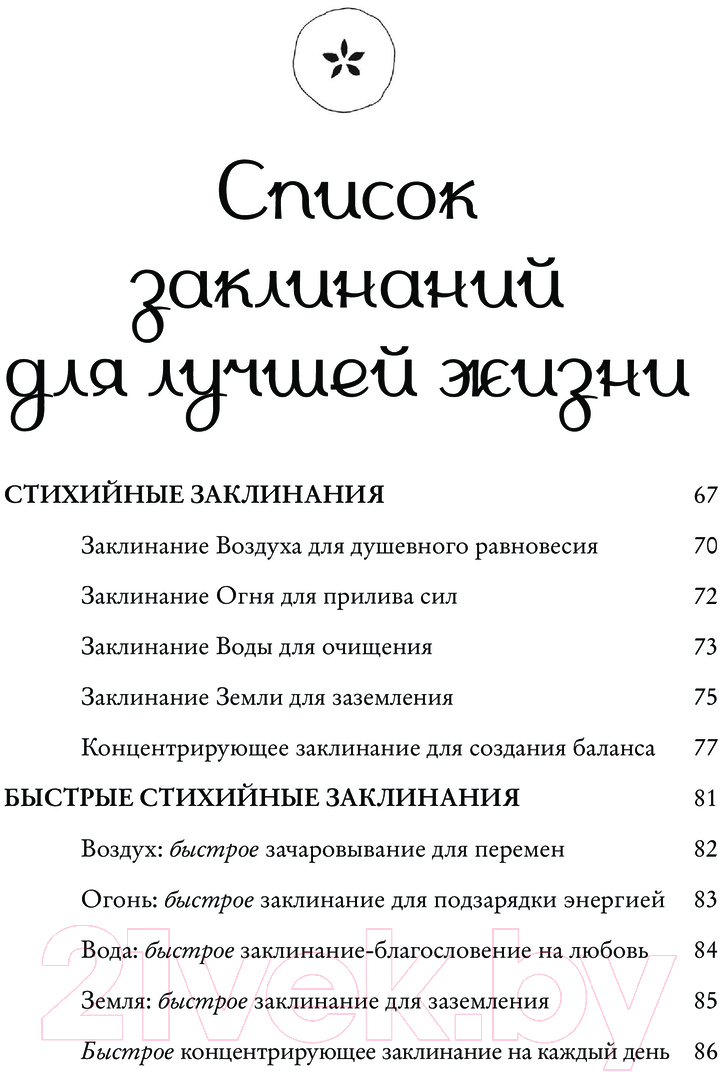 Книга Эксмо Заклинания для хорошей жизни / 9785041877965 (Куротт Ф.) — фото 6
