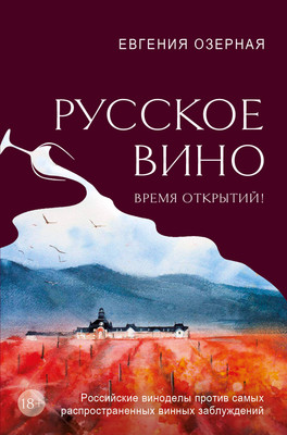 

Книга, Русское вино. Время открытий! Твердая обложка