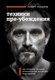Книга Бомбора Техники пре-убеждения, мягкая обложка (Чалдини Роберт) - 
