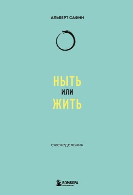 

Еженедельник, Ныть или жить / 9785041953263