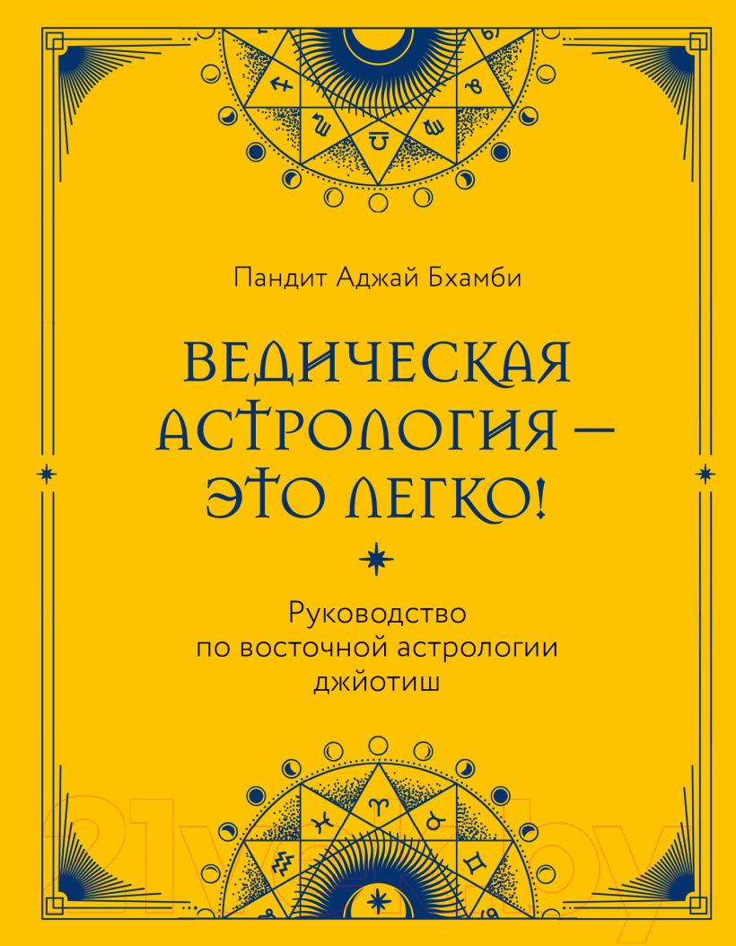 Нехудожественная книга Эксмо Ведическая астрология - это легко! / 9785041842789 (Пандит Аджай Бхамби)