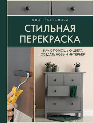 

Книга, Стильная перекраска, твердая обложка