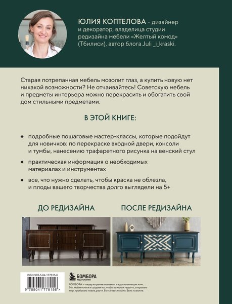 Книга Бомбора Стильная перекраска, твердая обложка (Коптелова Юлия)