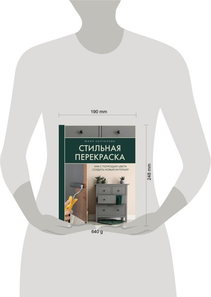 Книга Бомбора Стильная перекраска, твердая обложка (Коптелова Юлия)