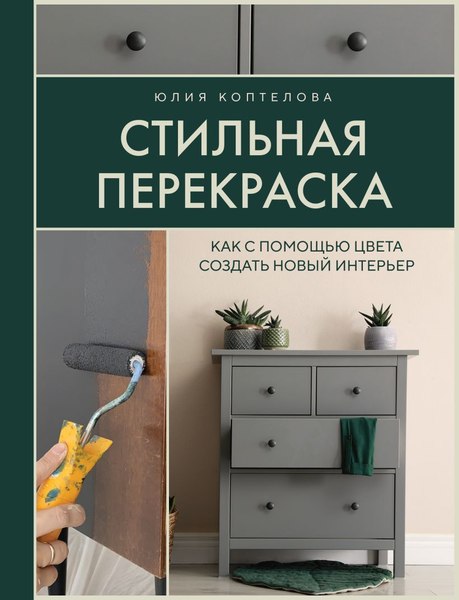 Книга Бомбора Стильная перекраска, твердая обложка (Коптелова Юлия)